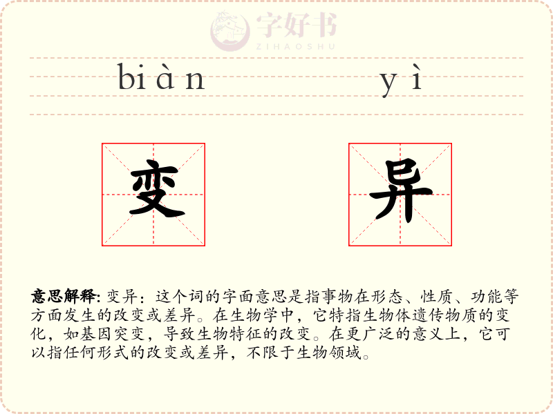 变异