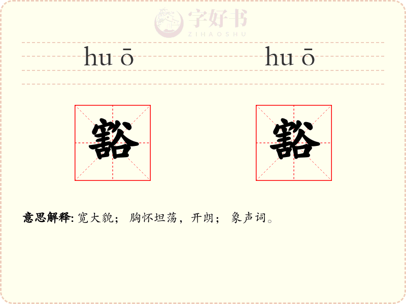 豁豁