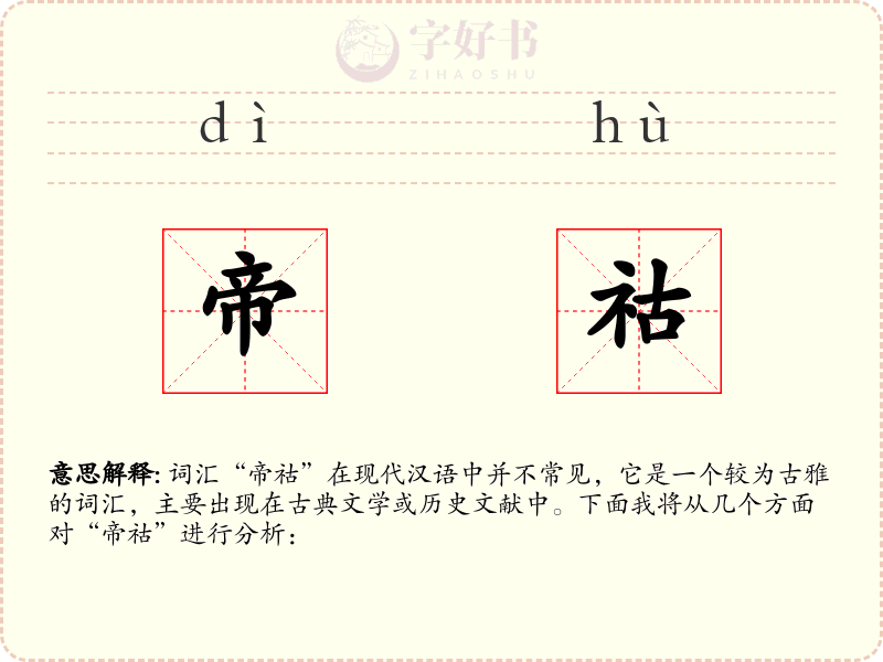 帝祜