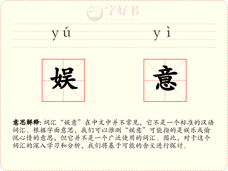娱意