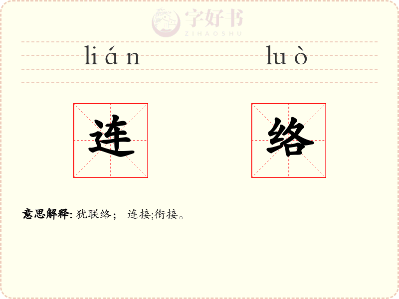 连络