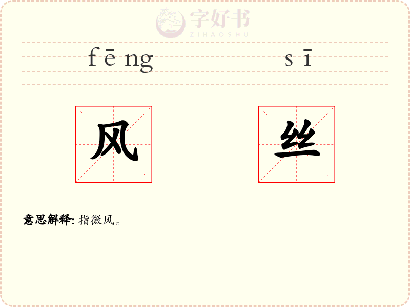 风丝
