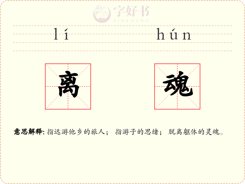 离魂