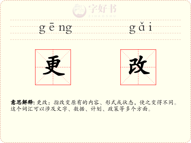 更改