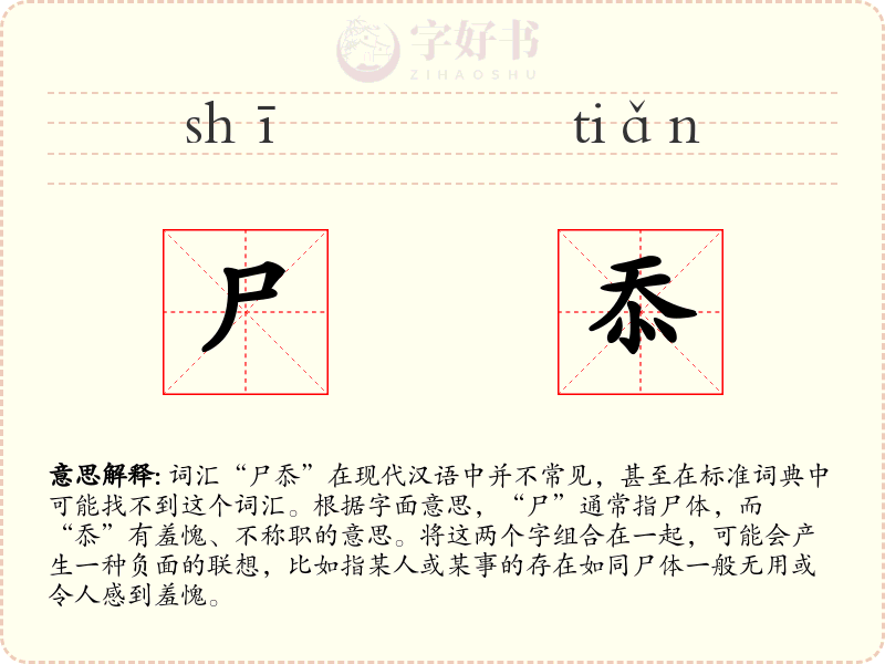 尸忝