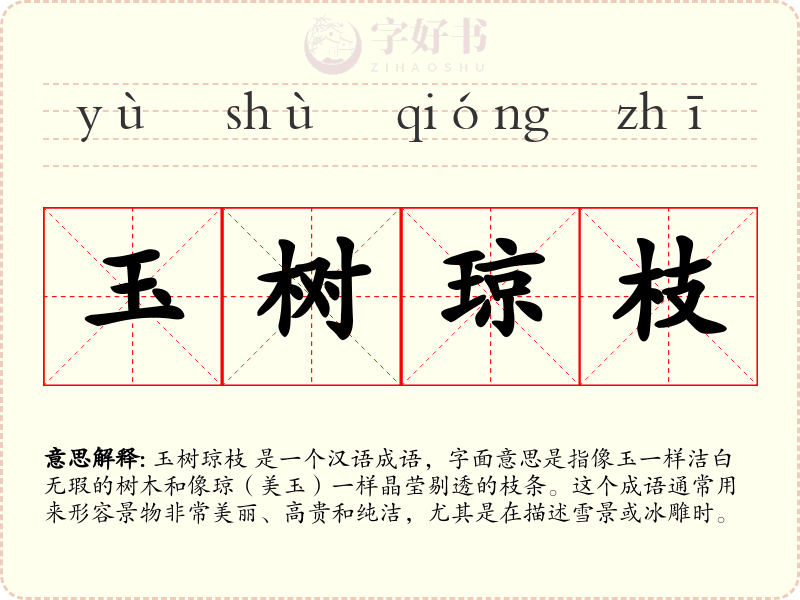 玉树琼枝
