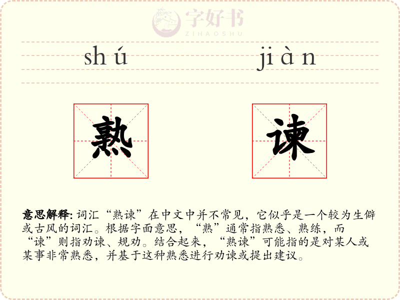 熟谏