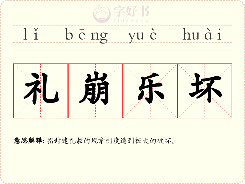 礼崩乐坏