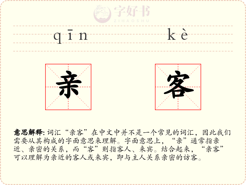 亲客