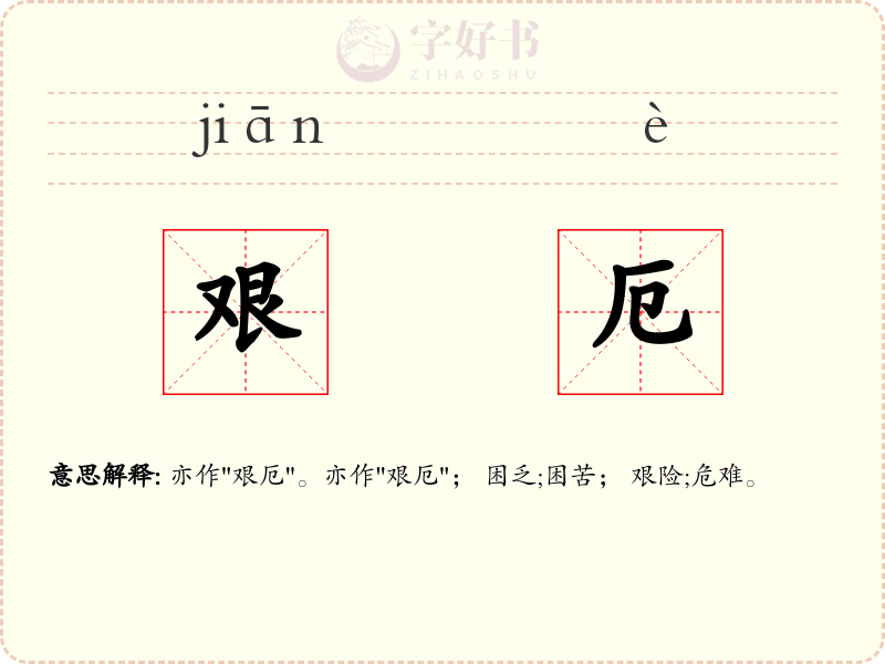 艰厄