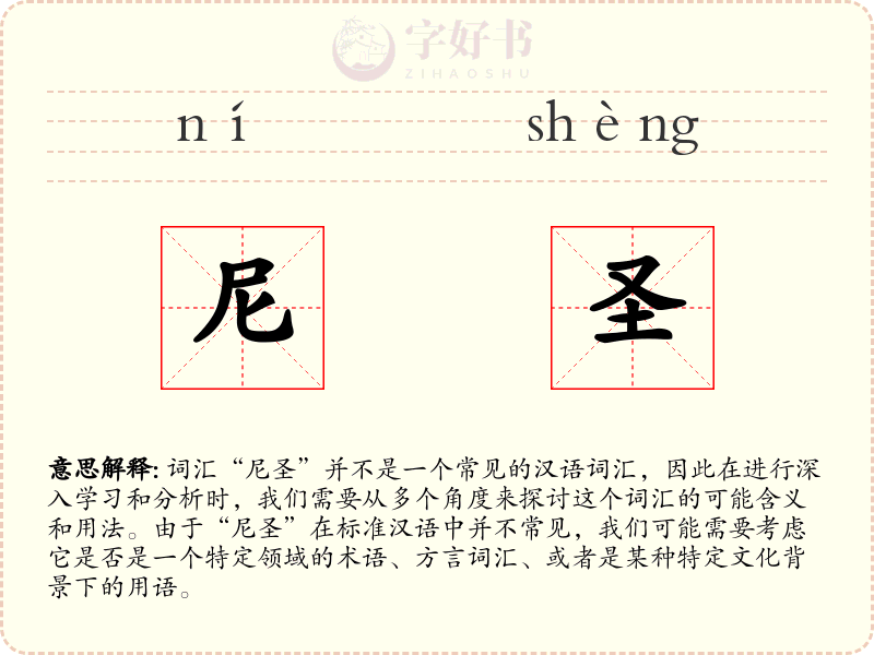尼圣