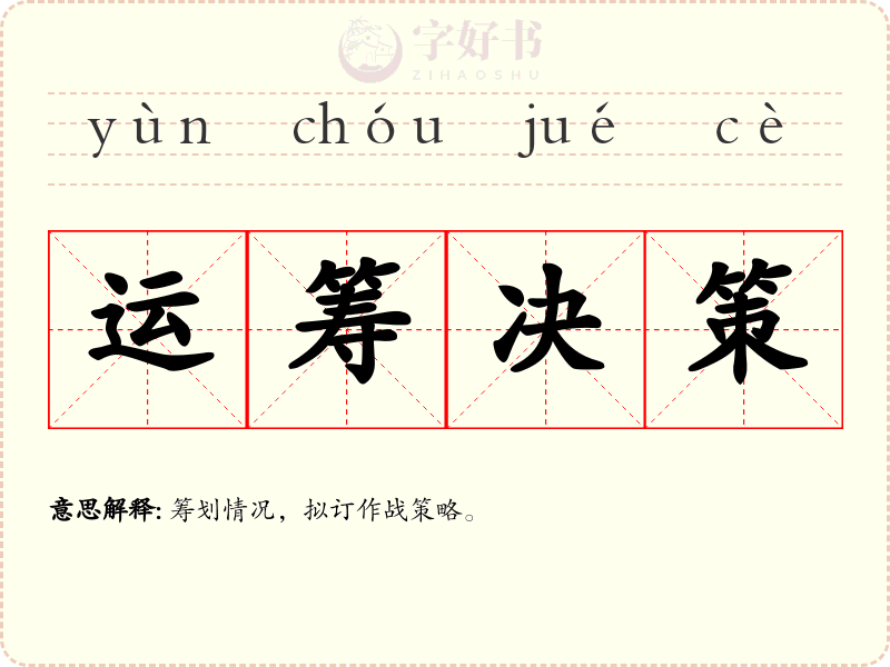 运筹决策
