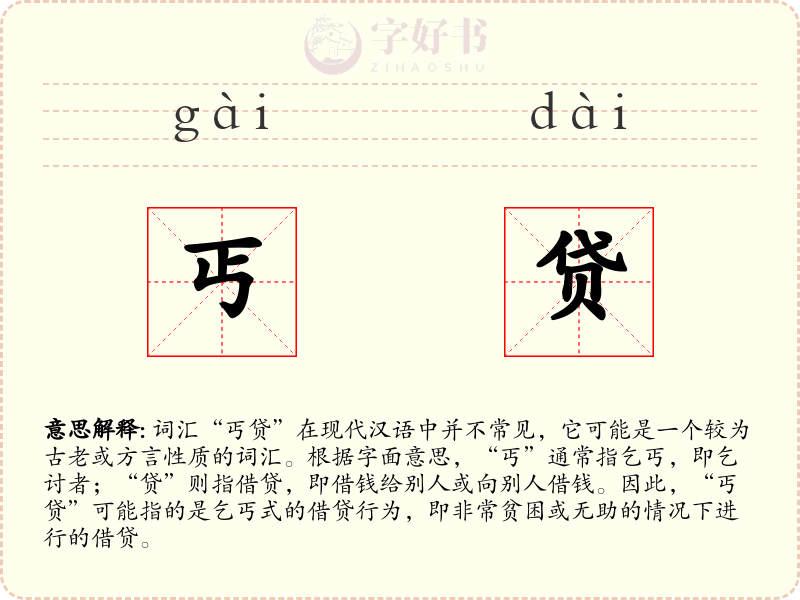 丐贷