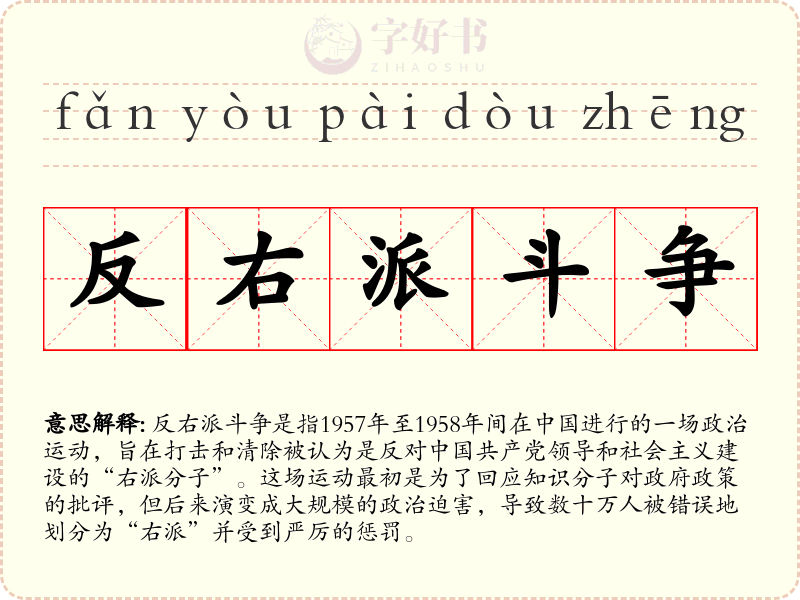 反右派斗争