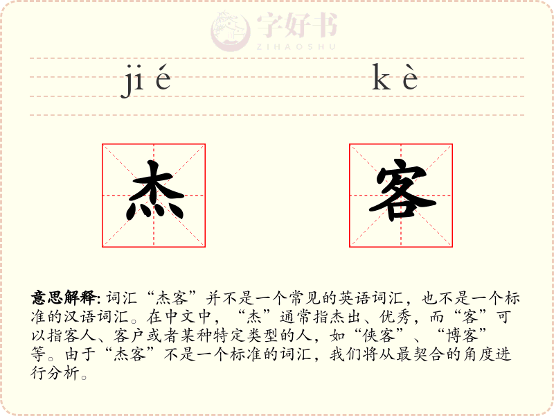 杰客