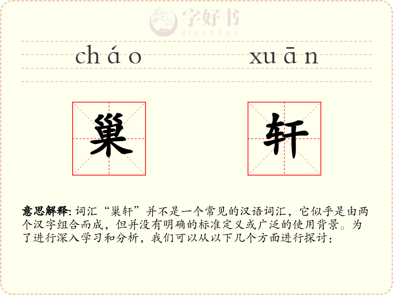 巢轩