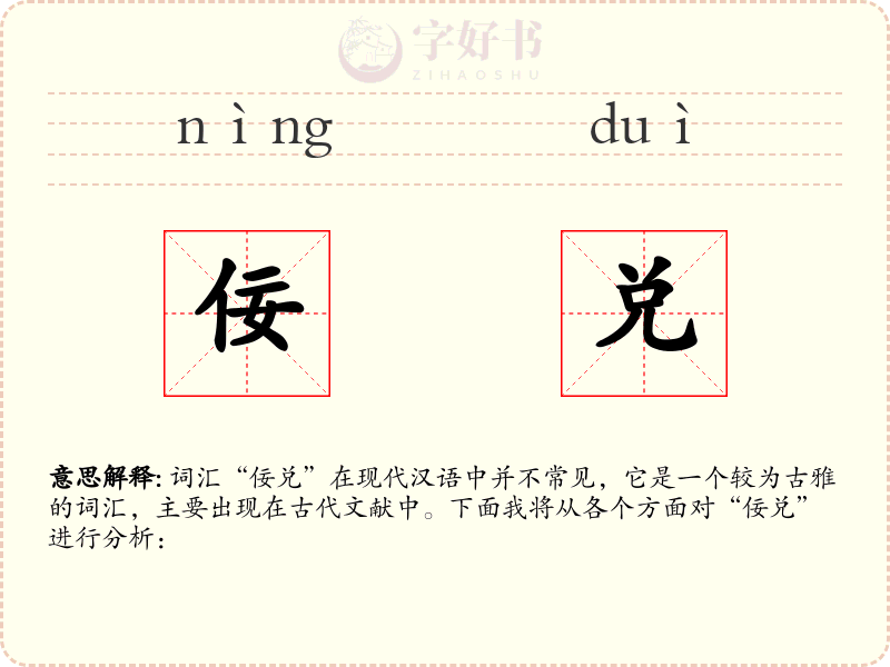 佞兑