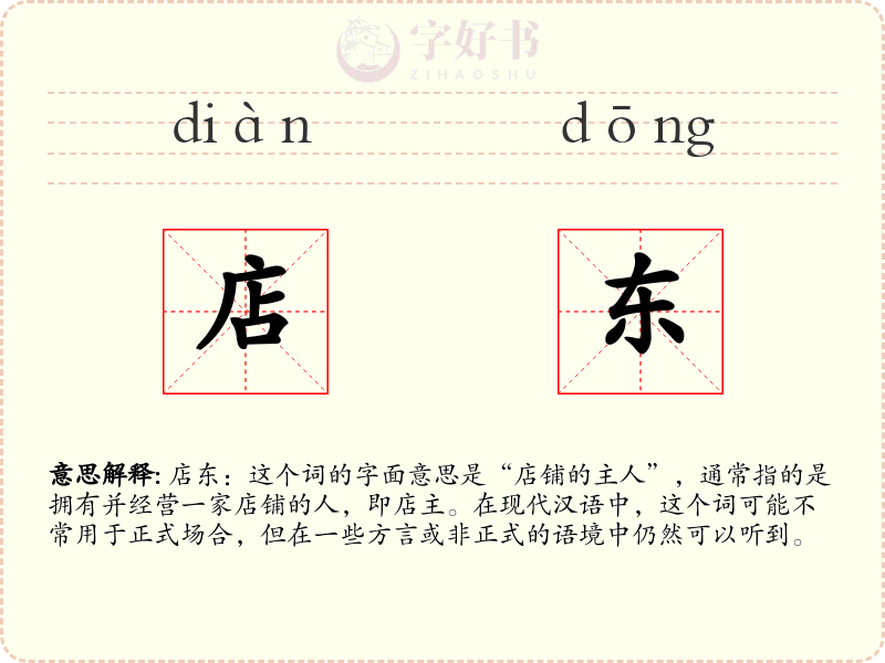 店东