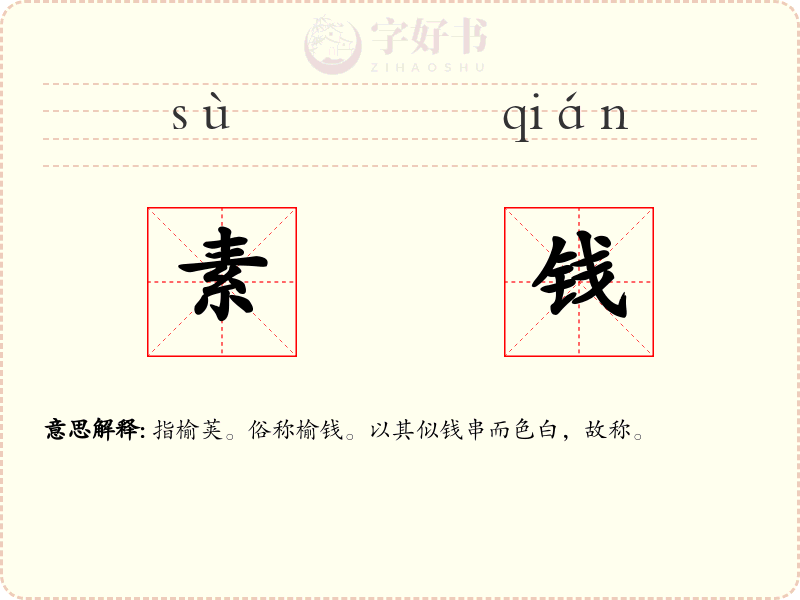 素钱