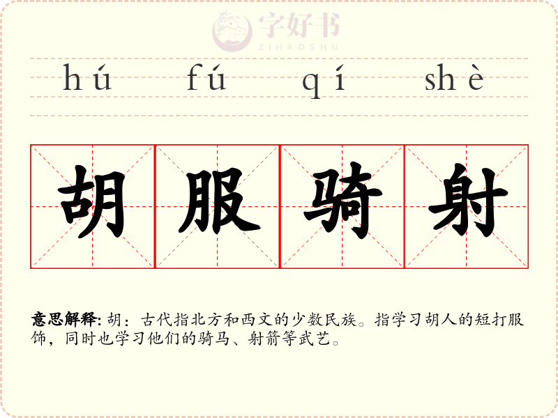 胡服骑射