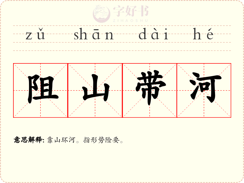 阻山带河