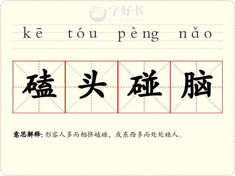 磕头碰脑