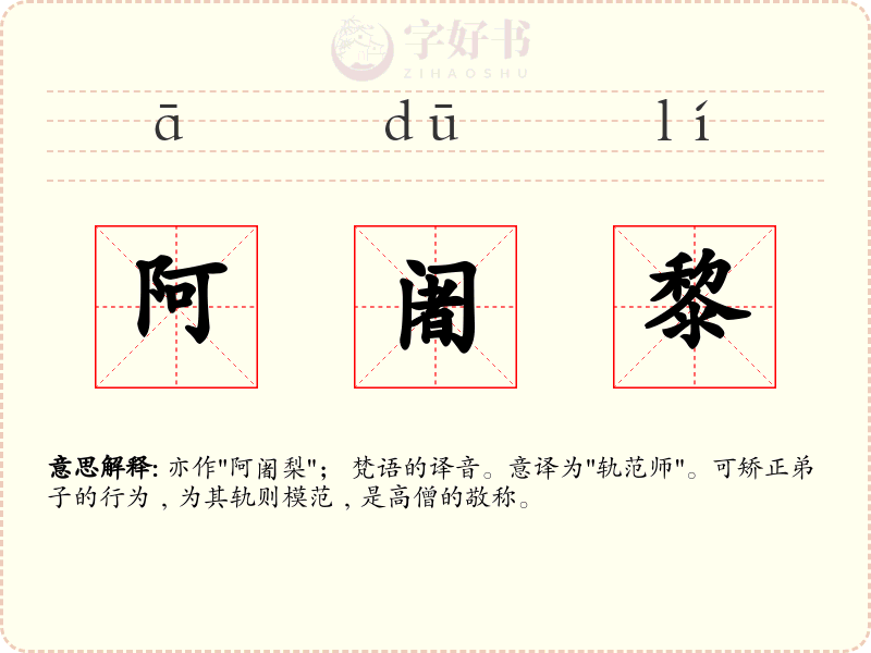 阿阇黎