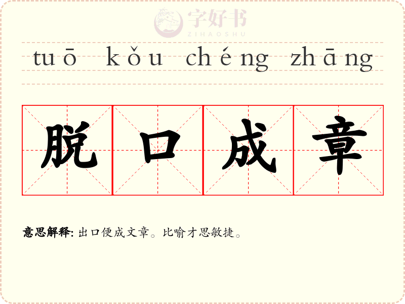 脱口成章