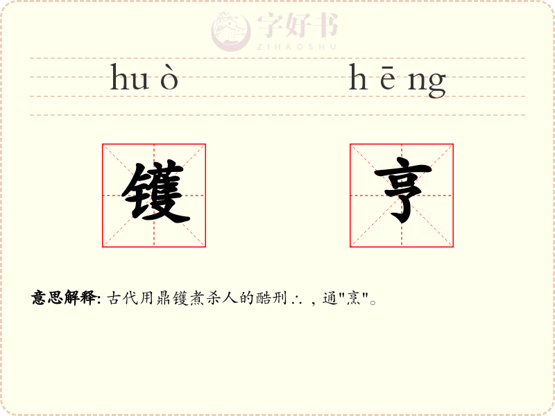 镬亨