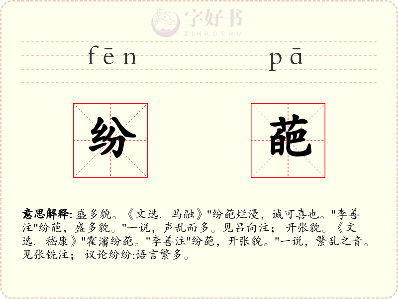 纷葩