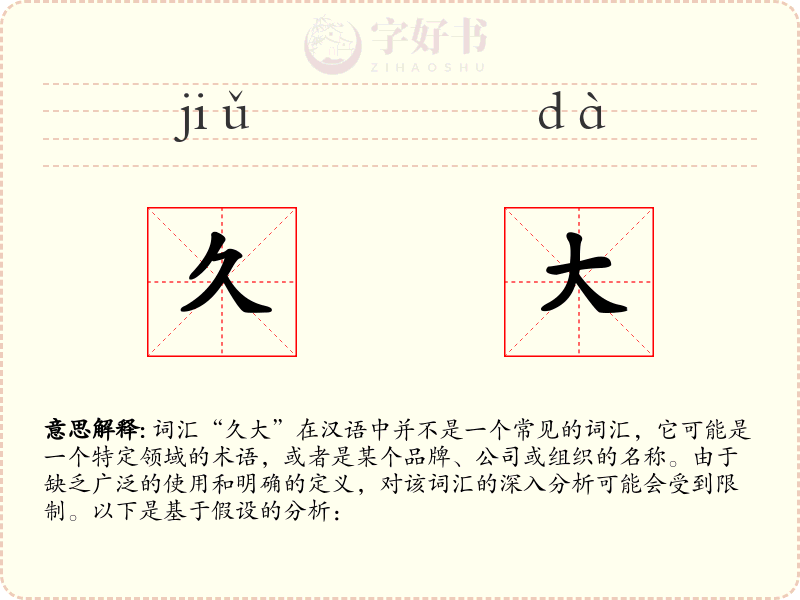 久大