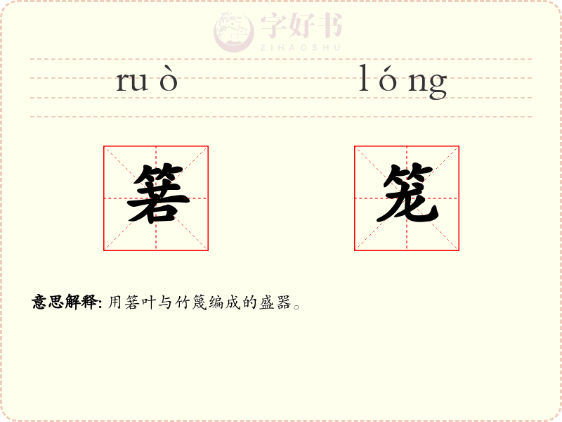 箬笼