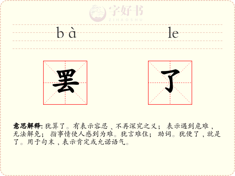 罢了