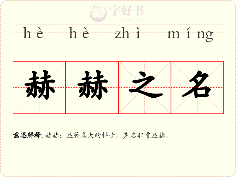 赫赫之名