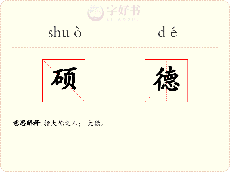 硕德