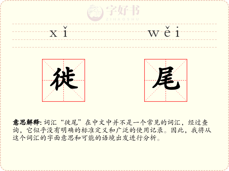 徙尾
