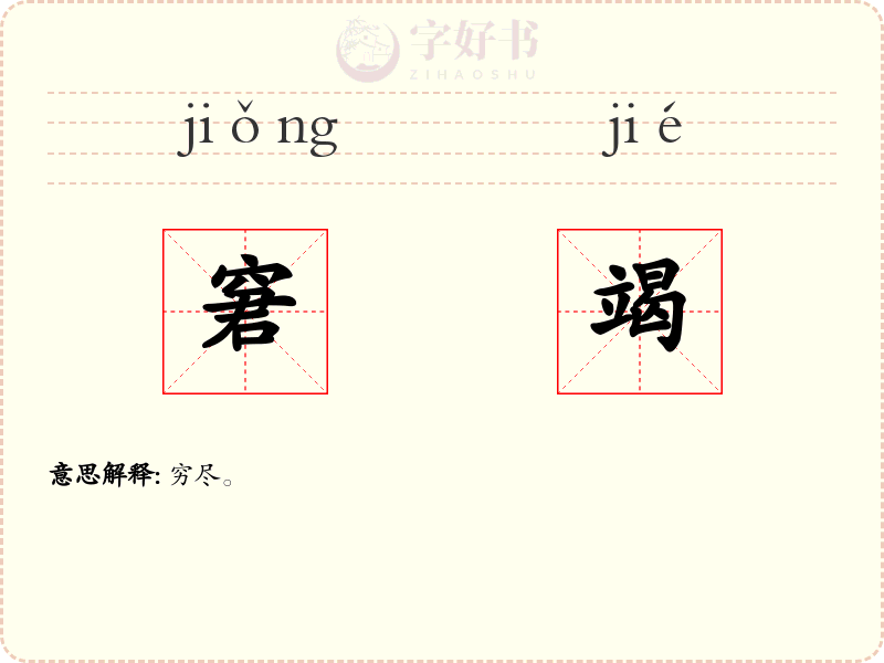 窘竭