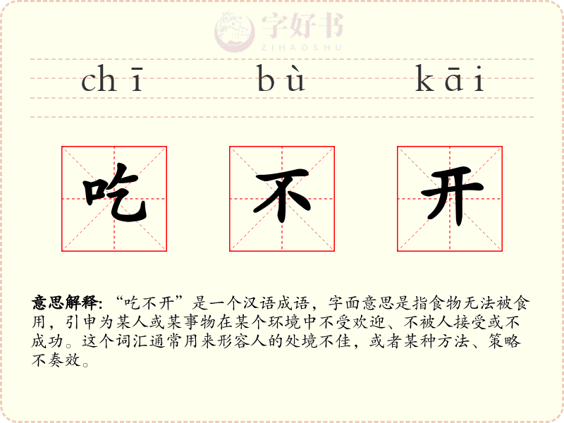 吃不开