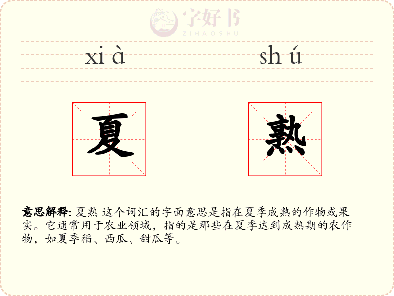 夏熟