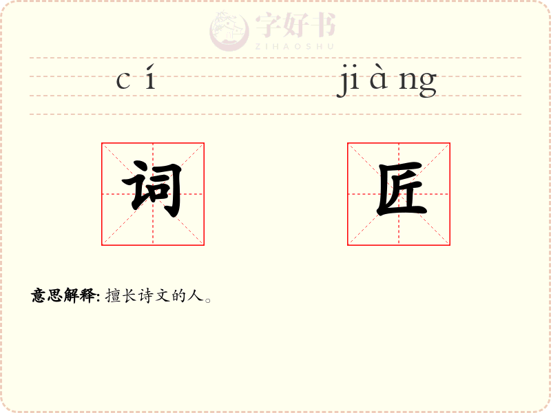 词匠