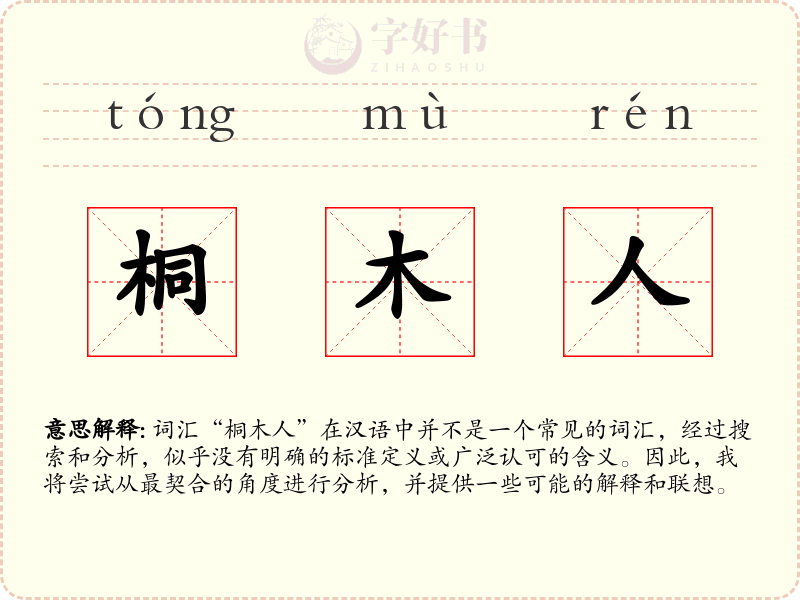 桐木人