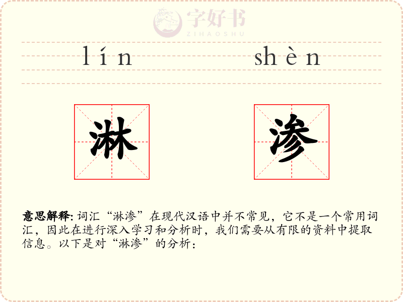 淋渗