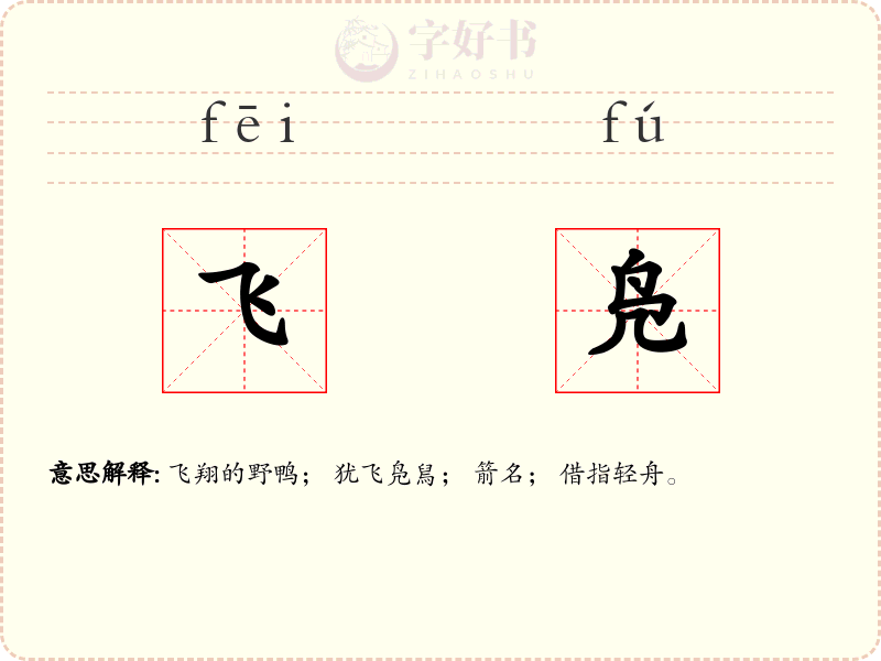 飞凫