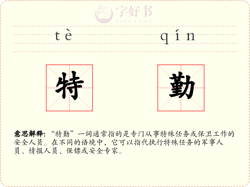 特勤