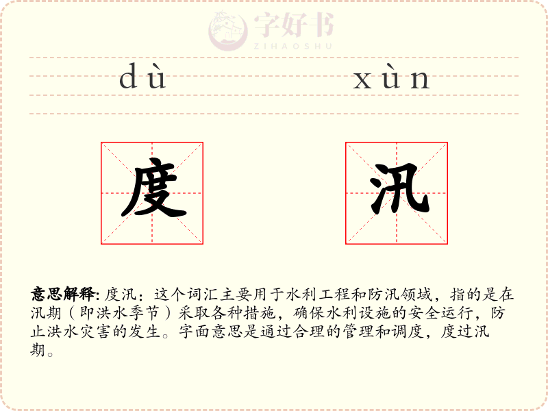 度汛
