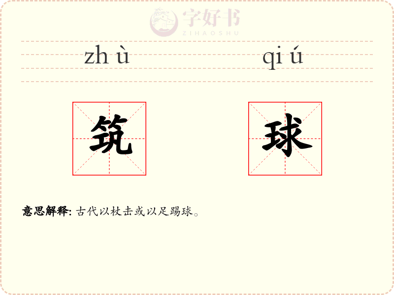筑球