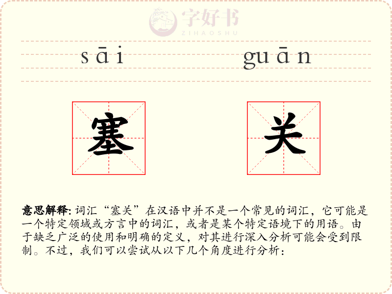塞关