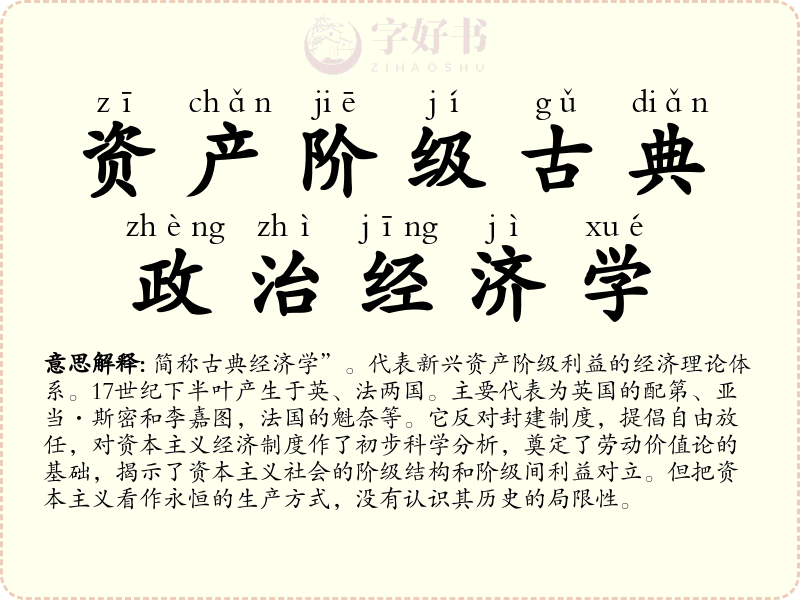 资产阶级古典政治经济学