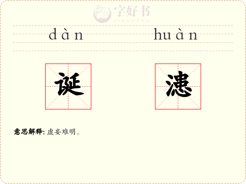 诞漶