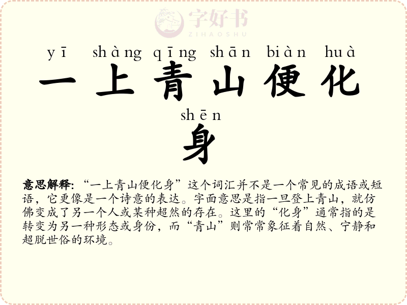 一上青山便化身